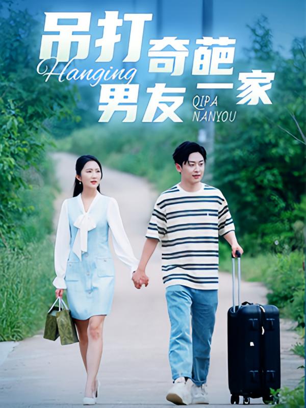 吊打奇葩男友一家