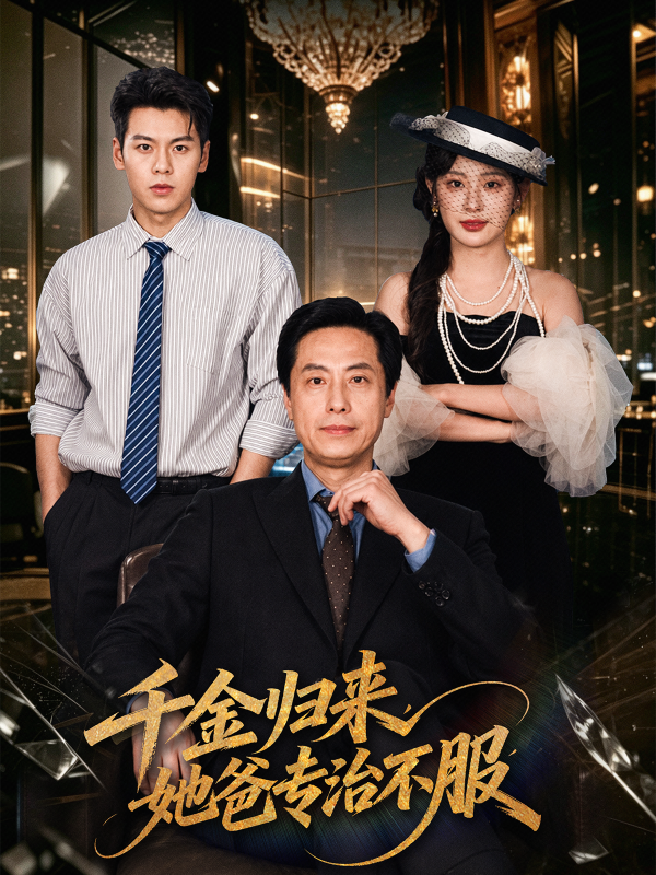 短剧《千金归来，她爸专治不服》海报