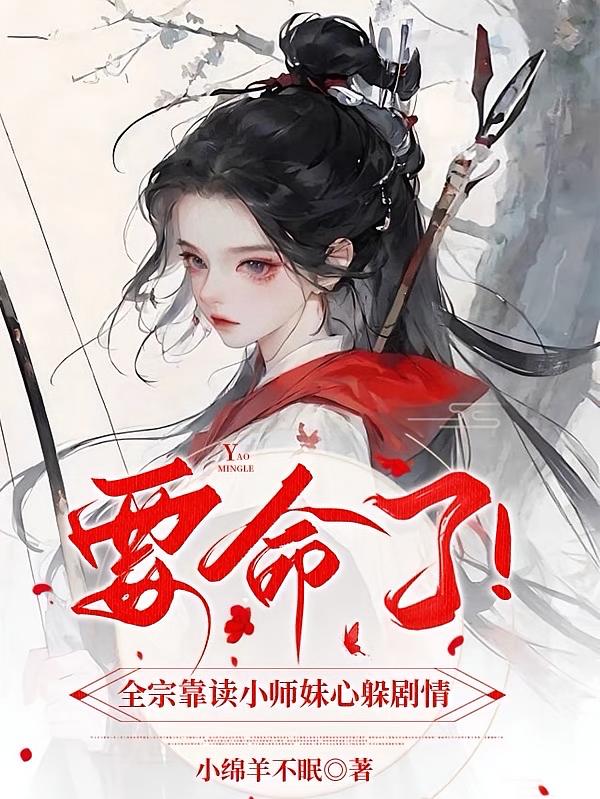 要命了！全宗靠读小师妹心躲剧情