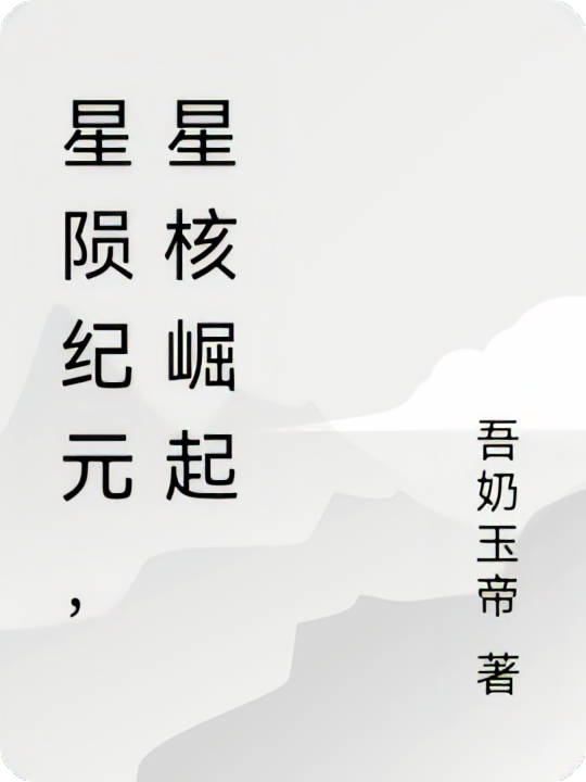 星陨纪元，星核崛起