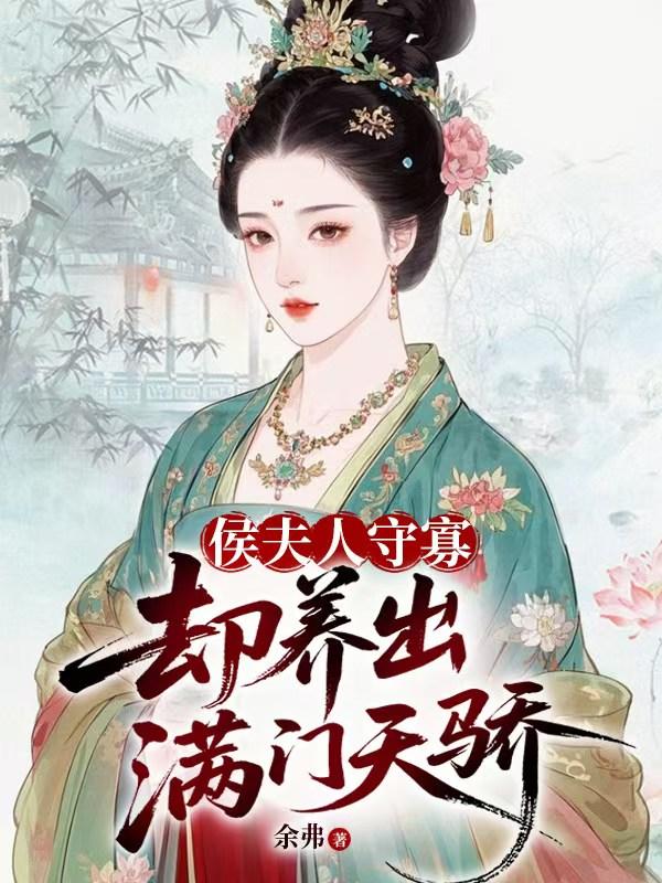 侯夫人守寡，却养出满门天骄