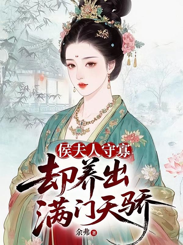 侯夫人守寡，却养出满门天骄