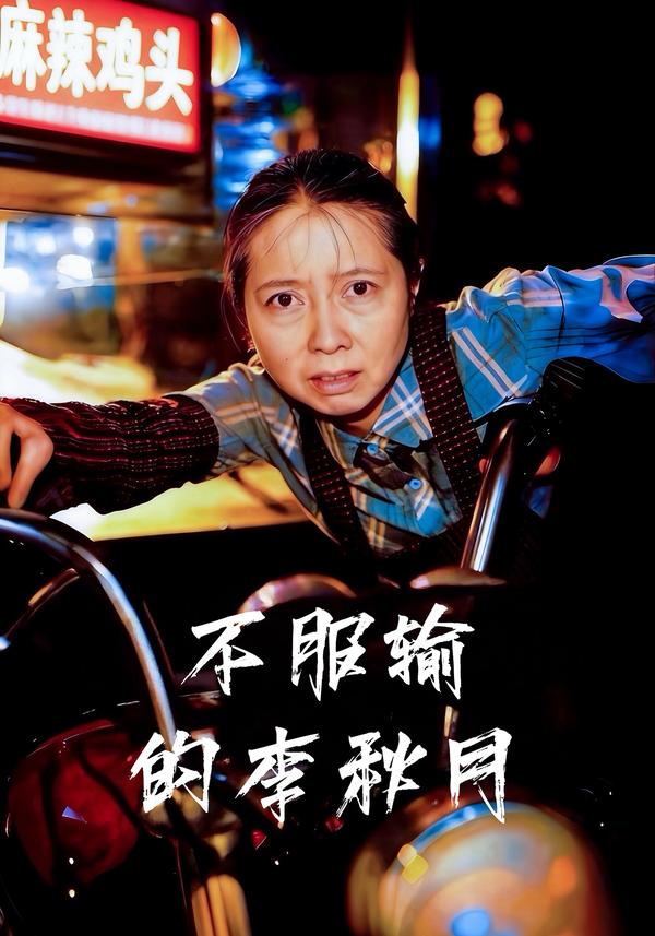 短剧不服输的李秋月海报
