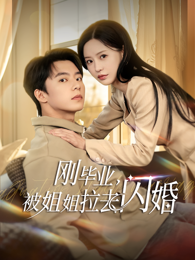 刚毕业，被姐姐拉去闪婚