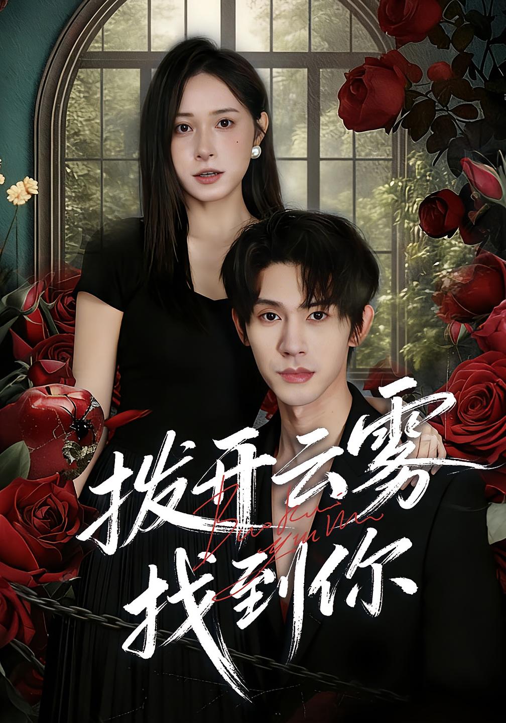 拨开云雾找到你