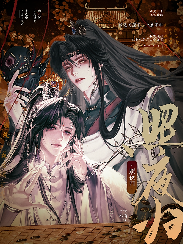 照夜归