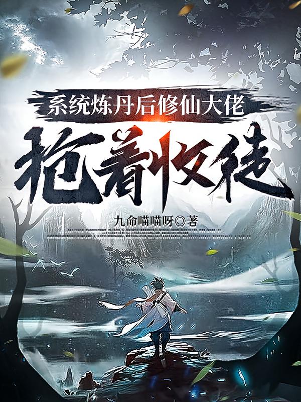 系统炼丹后修仙大佬抢着收徒