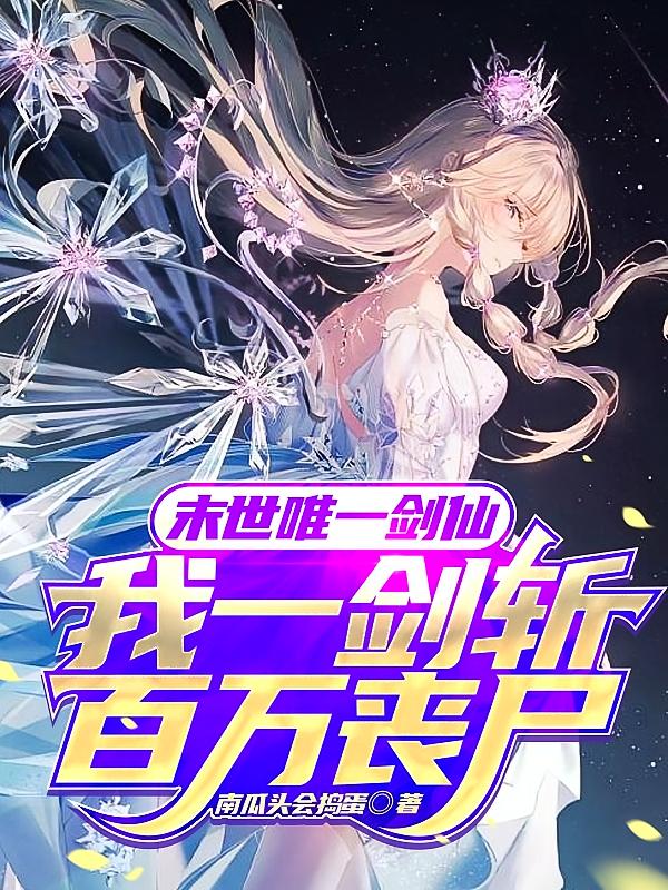 末世唯一剑仙，我一剑斩百万丧尸