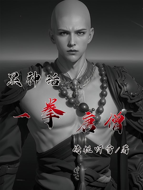 黑神话一拳唐僧