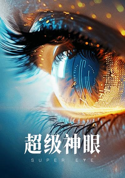超级神眼