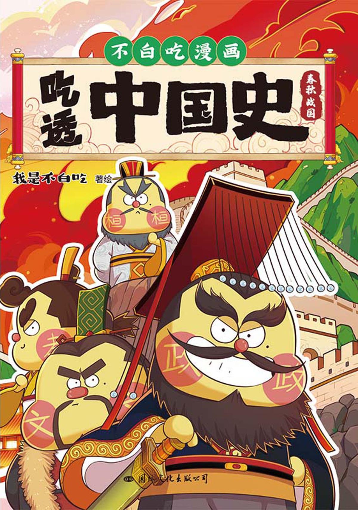 吃透中国史·春秋战国