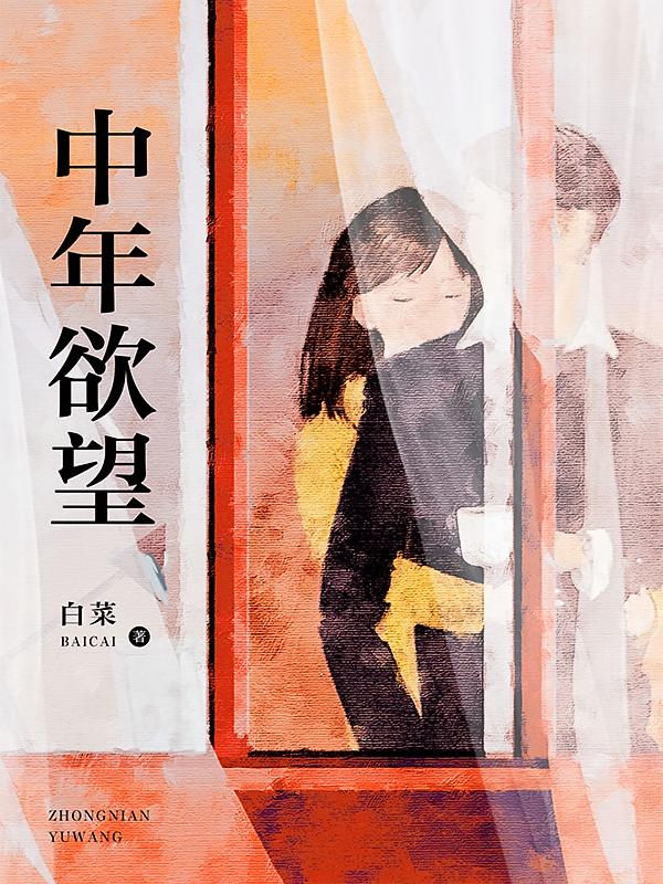 中年欲望（2025）