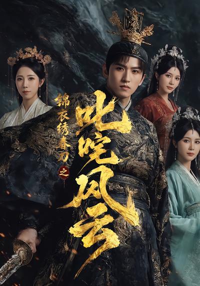 錦衣繡春刀之叱吒風雲