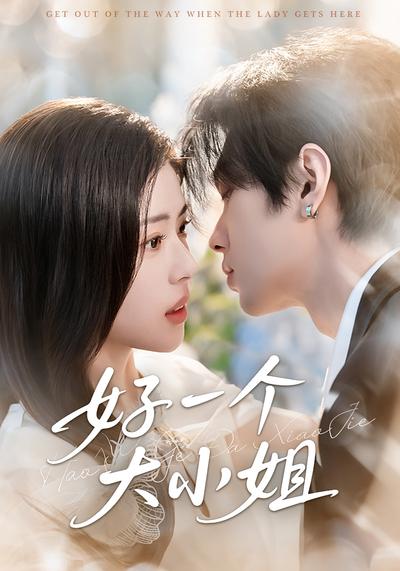 好一个大小姐