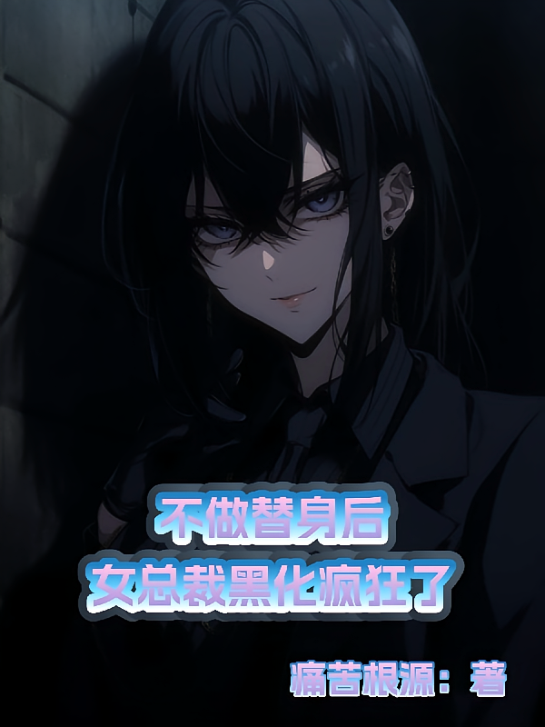 不做替身后：女总裁黑化疯狂了