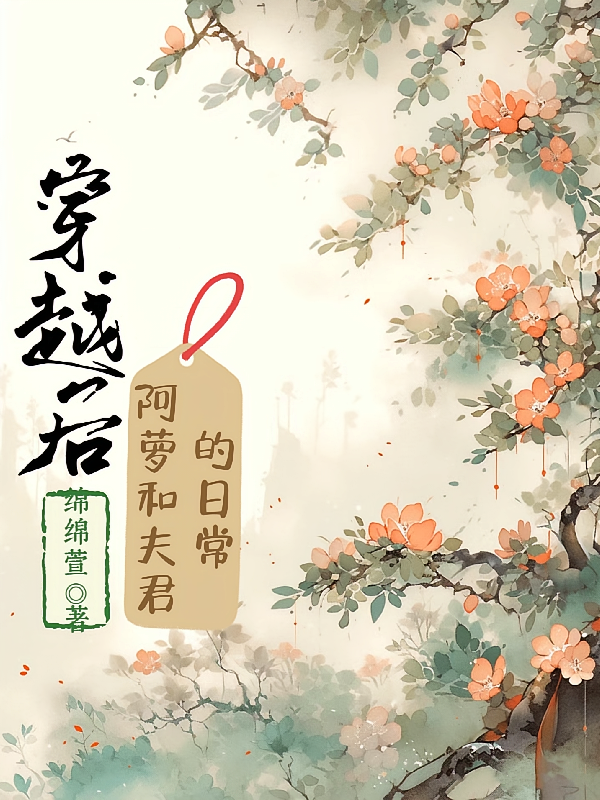 穿越后，阿萝和夫君的日常