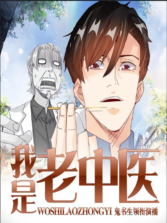 我是老中医（鬼书生领衔演播）