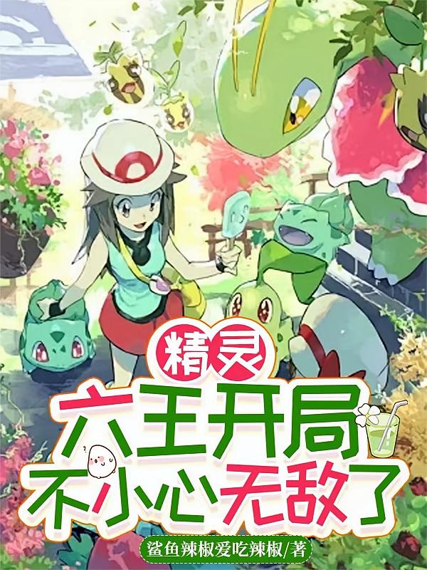 精灵：六王开局不小心无敌了