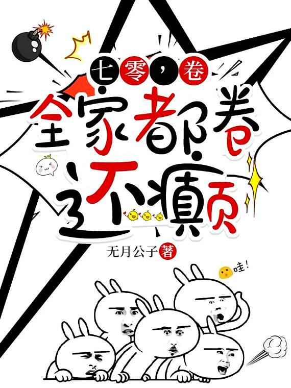 七零，卷，全家都卷，还癫