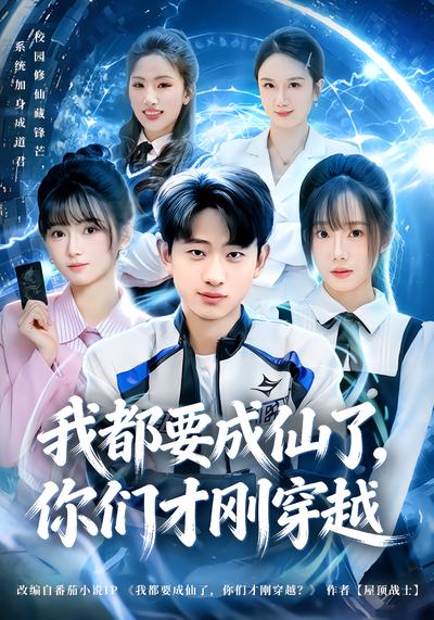 我都要成仙了，你们才刚穿越 - 在线观看