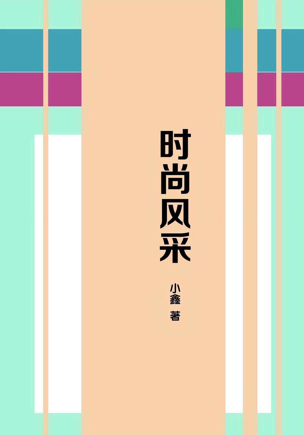 时尚风采