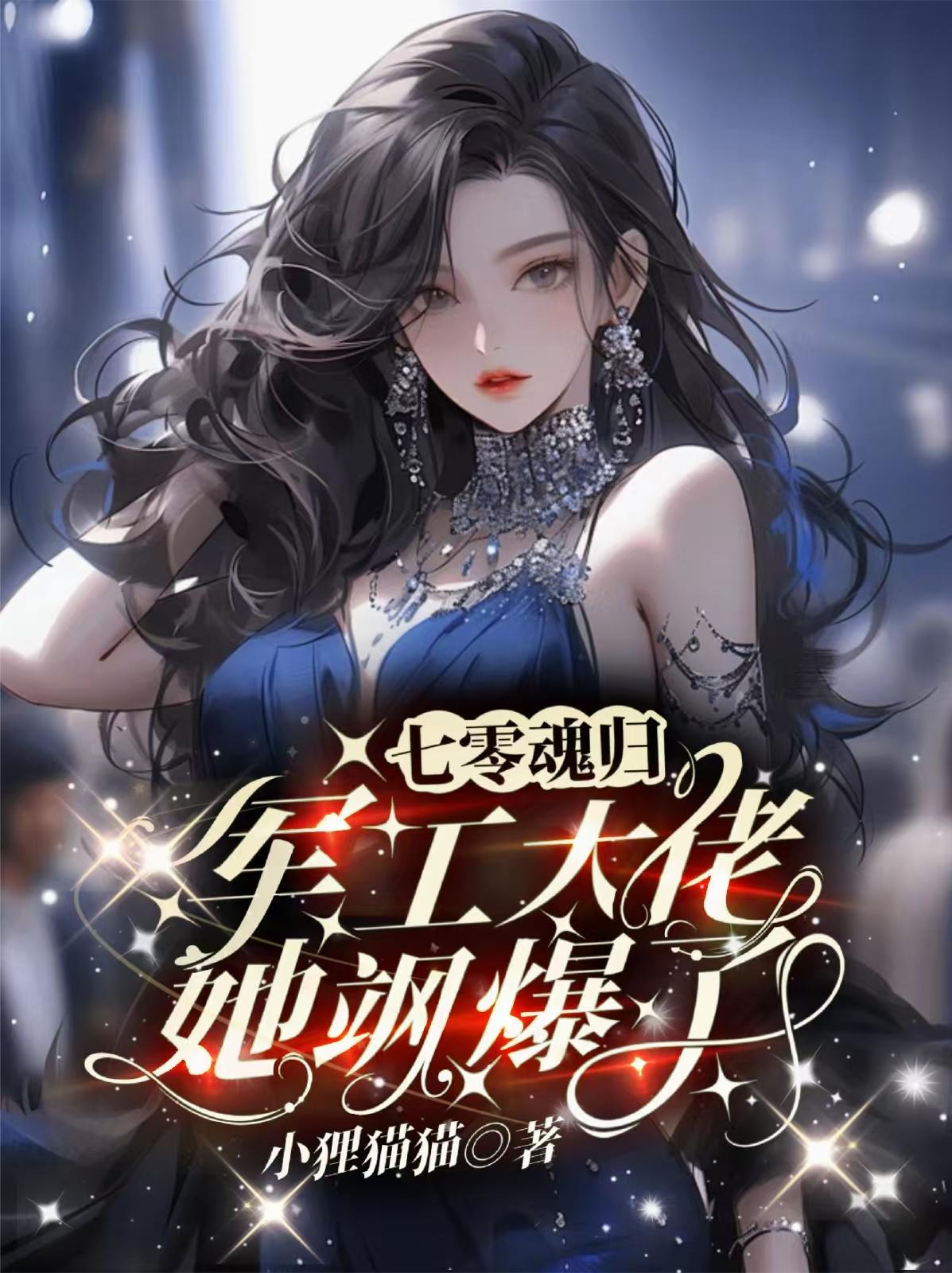 七零魂归：军工大佬她飒爆了！