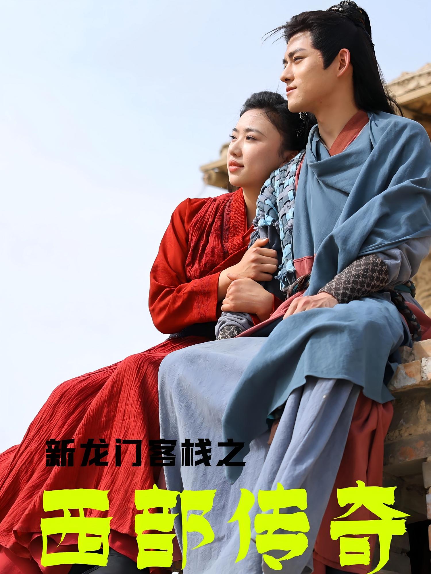 新龙门客栈之西部传奇