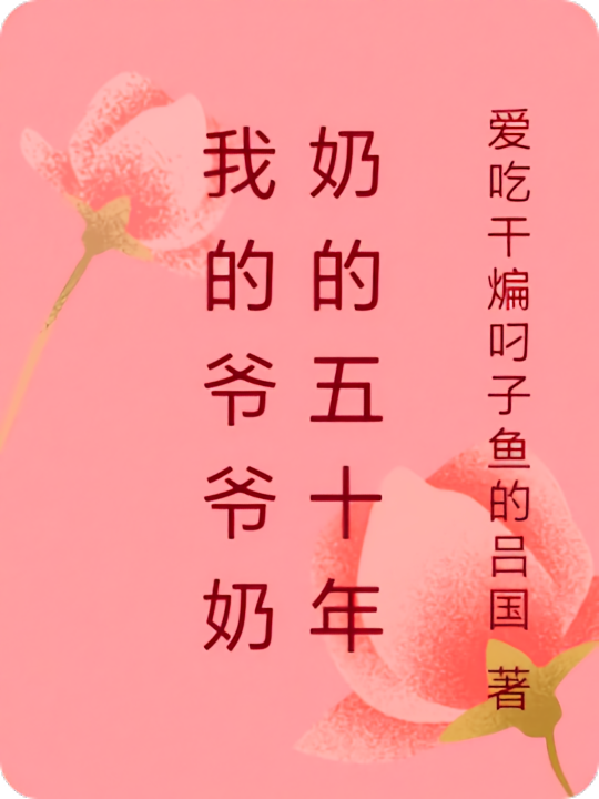 我的爷爷奶奶的五十年