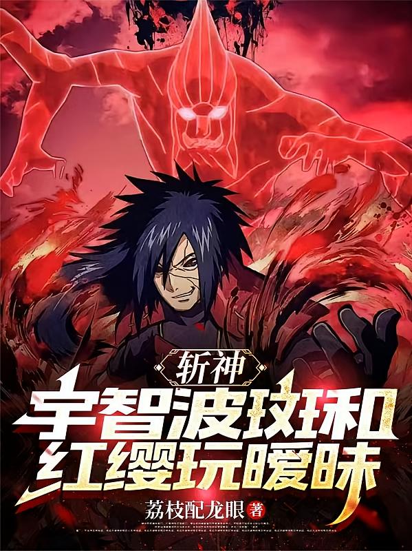 斩神：宇智波斑和红缨玩暧昧