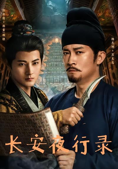 长安夜行录 - 在线观看