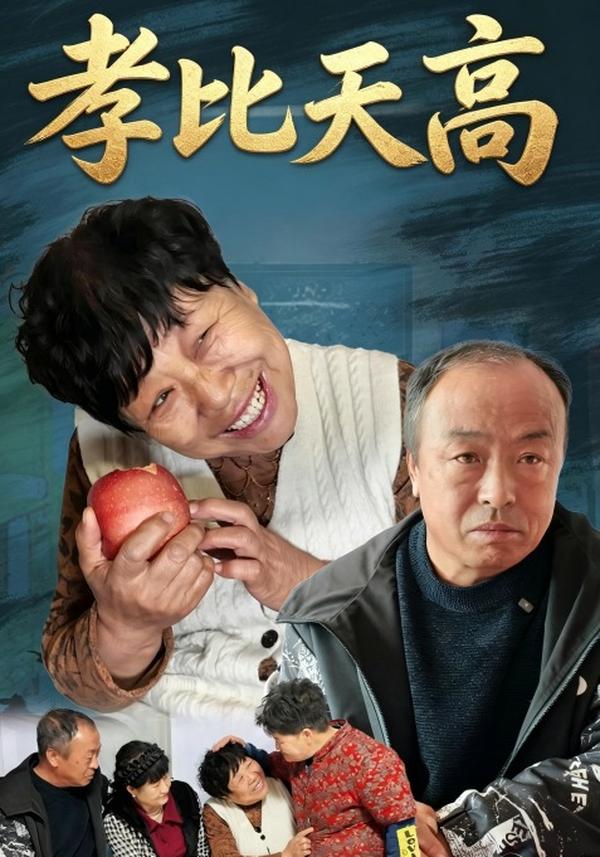 短剧《孝比天高》海报