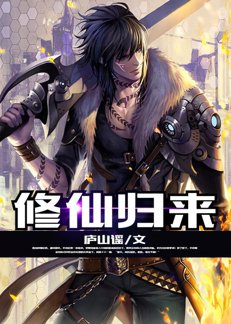 修仙归来