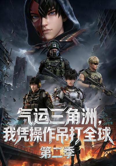气运三角洲，我凭操作吊打全球第二季 - 在线观看