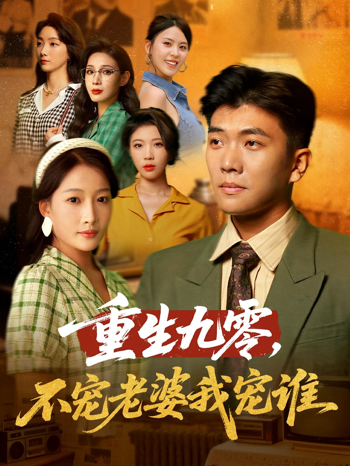 重生九零，不宠老婆我宠谁