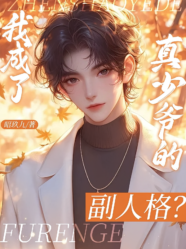 我成了真少爷的副人格？