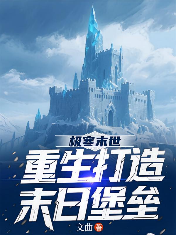 极寒末世：重生打造末日堡垒