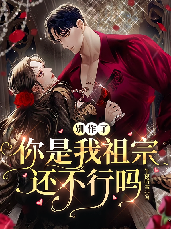 别作了，你是我祖宗还不行吗