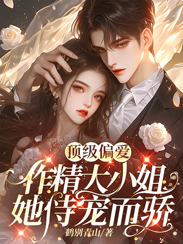 顶级偏爱，作精大小姐她恃宠而骄