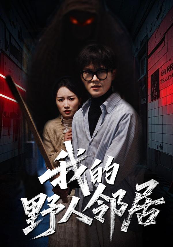 短剧我的野人邻居海报
