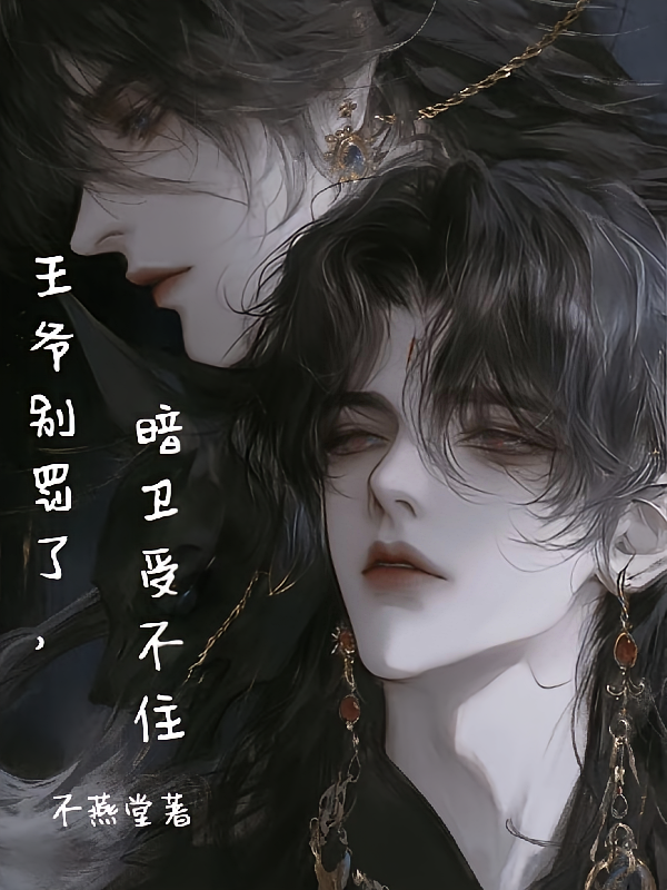 王爷别罚了，暗卫受不住