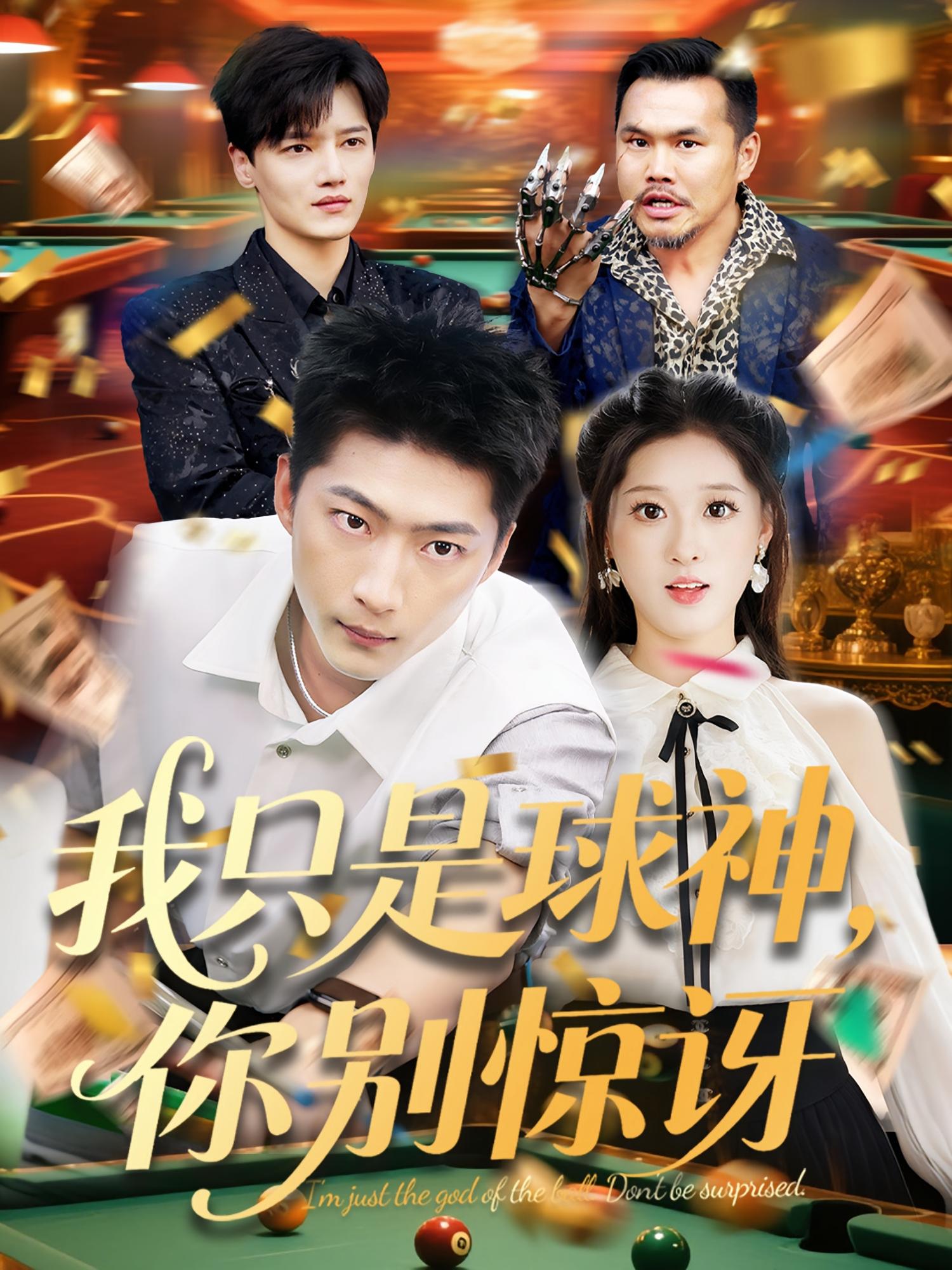 我只是球神，你别惊讶