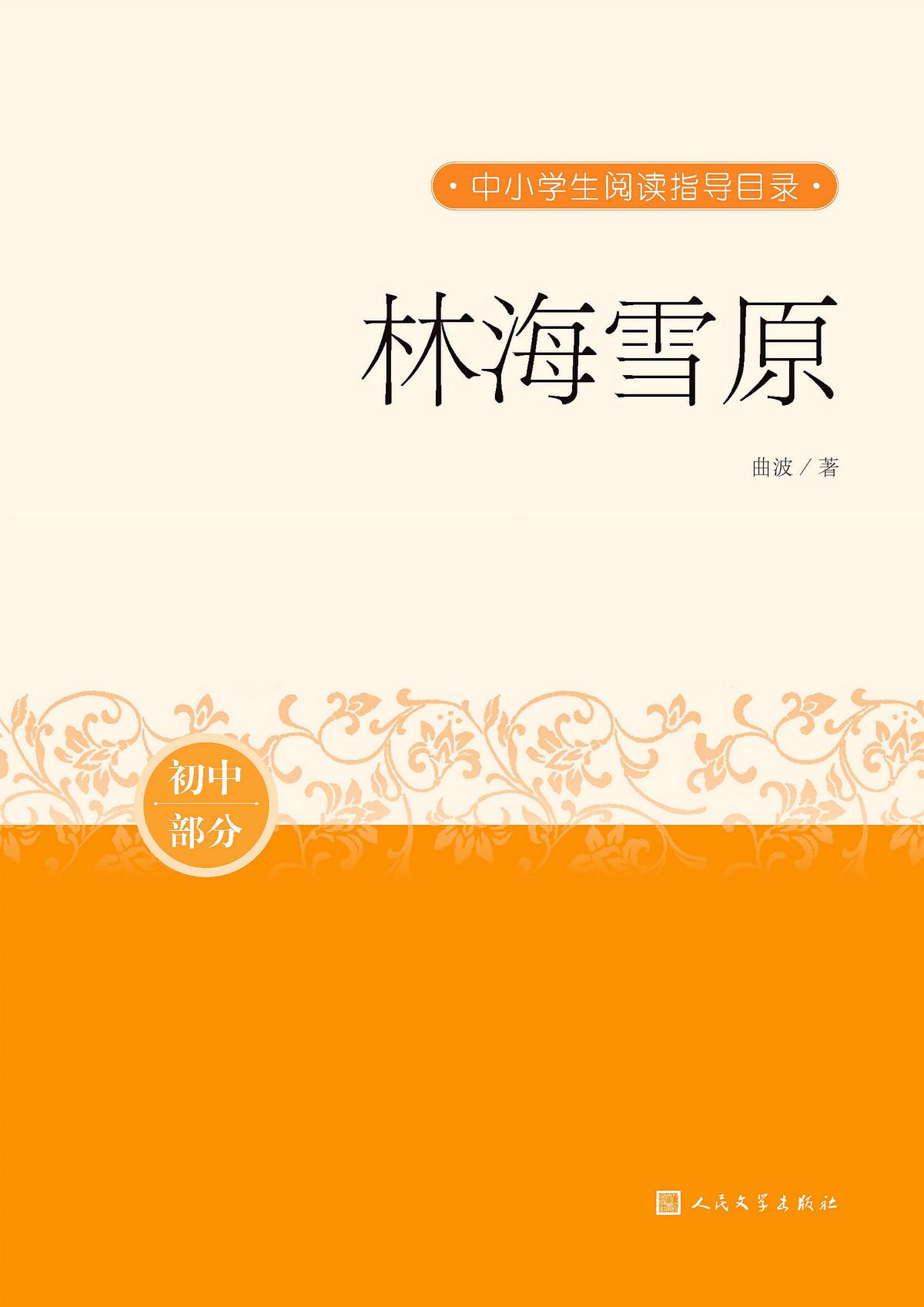 林海雪原（中小学生阅读指导目录）