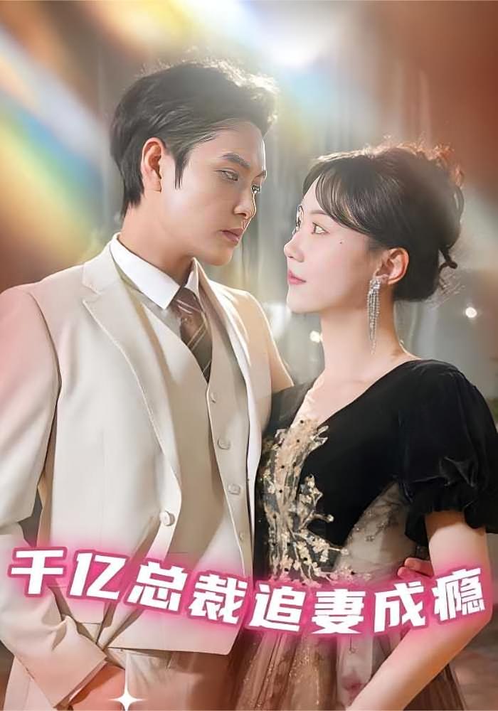 千亿总裁追妻成瘾