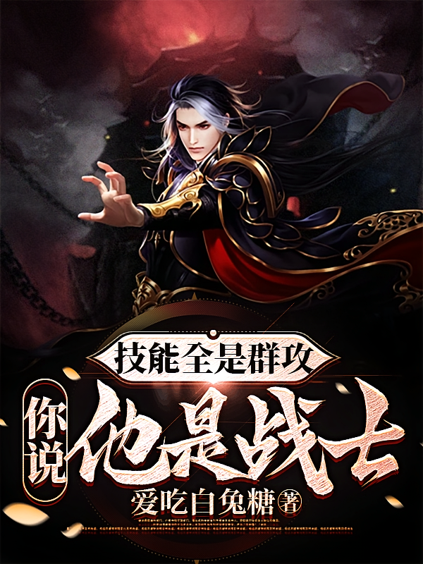 技能全是群攻，你说他是战士？
