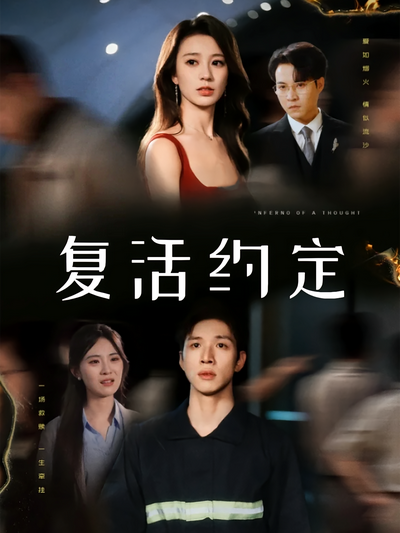 复活约定