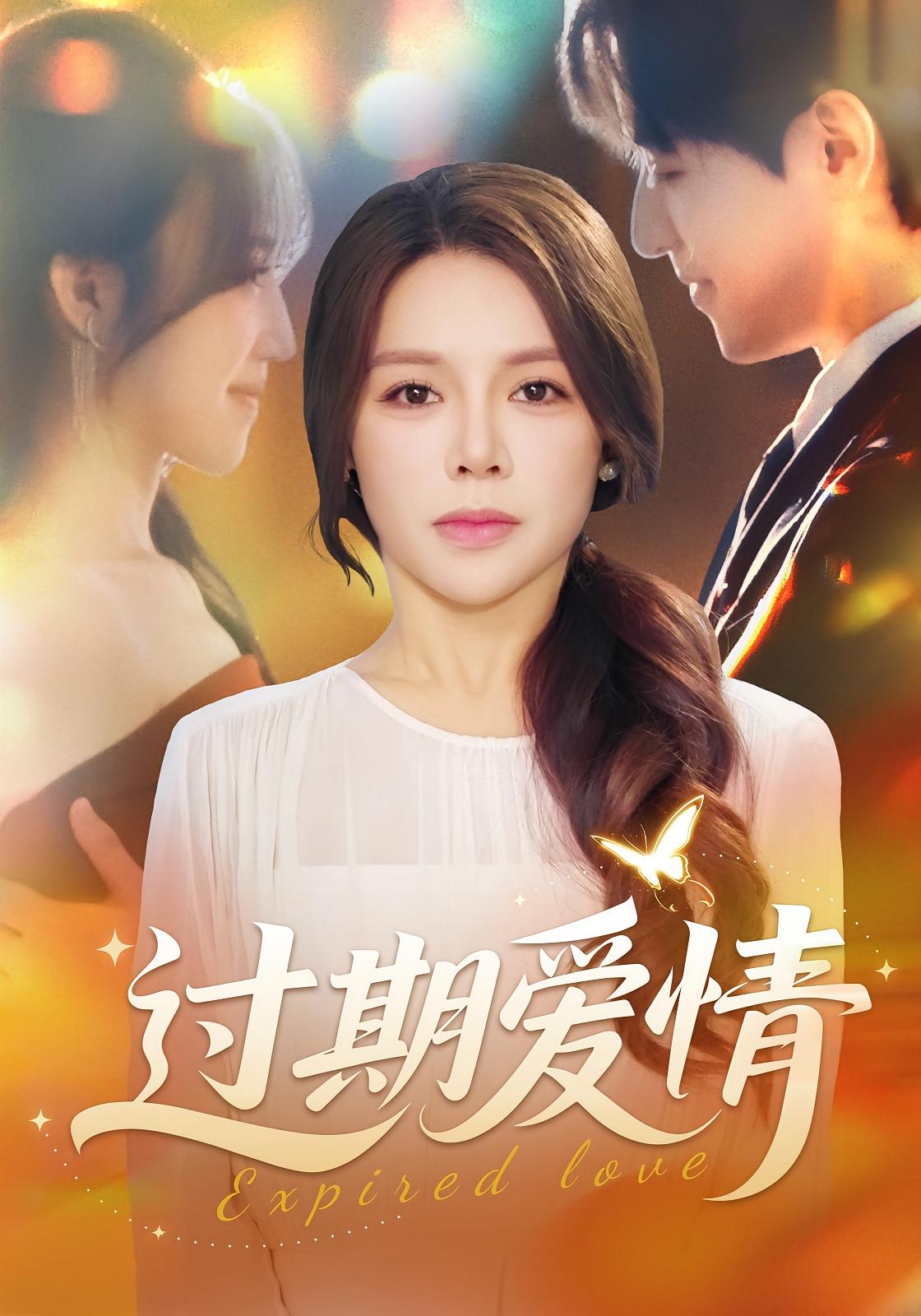 过期爱情