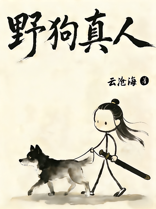 野狗真人