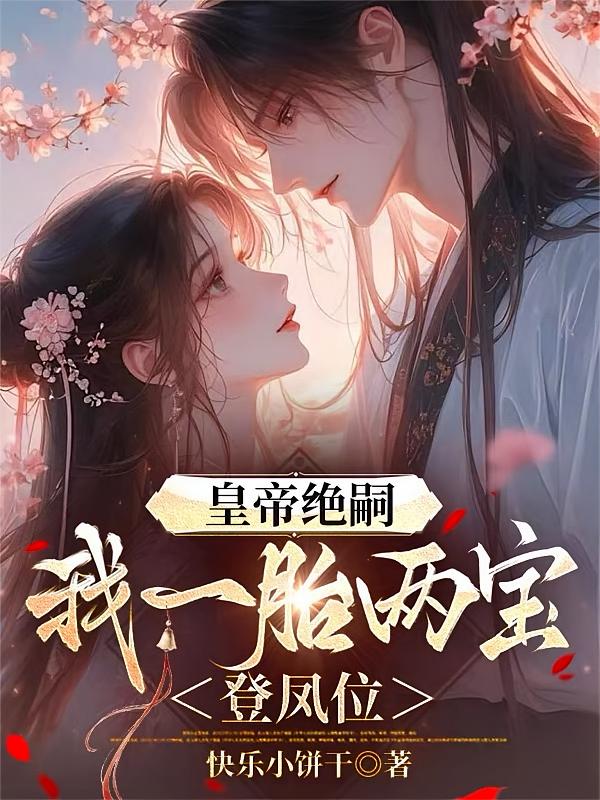 皇帝绝嗣，我一胎两宝登凤位