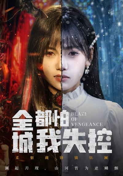 全城都怕我失控