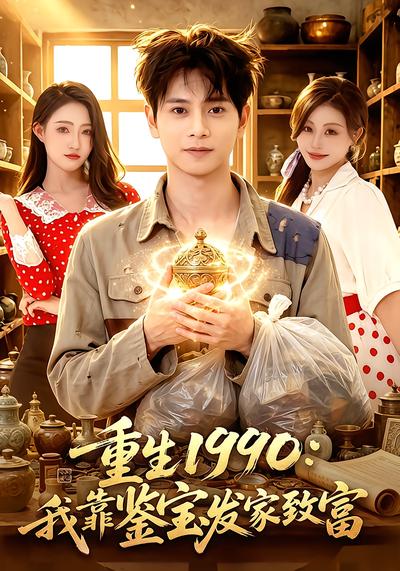 重生1990：我靠鉴宝发家致富 - 在线观看